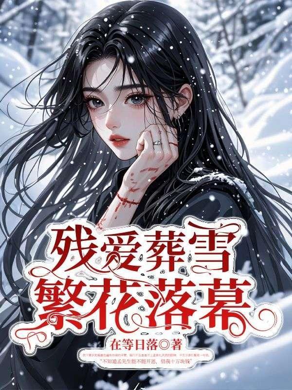 葬爱残血冰舞狂伤