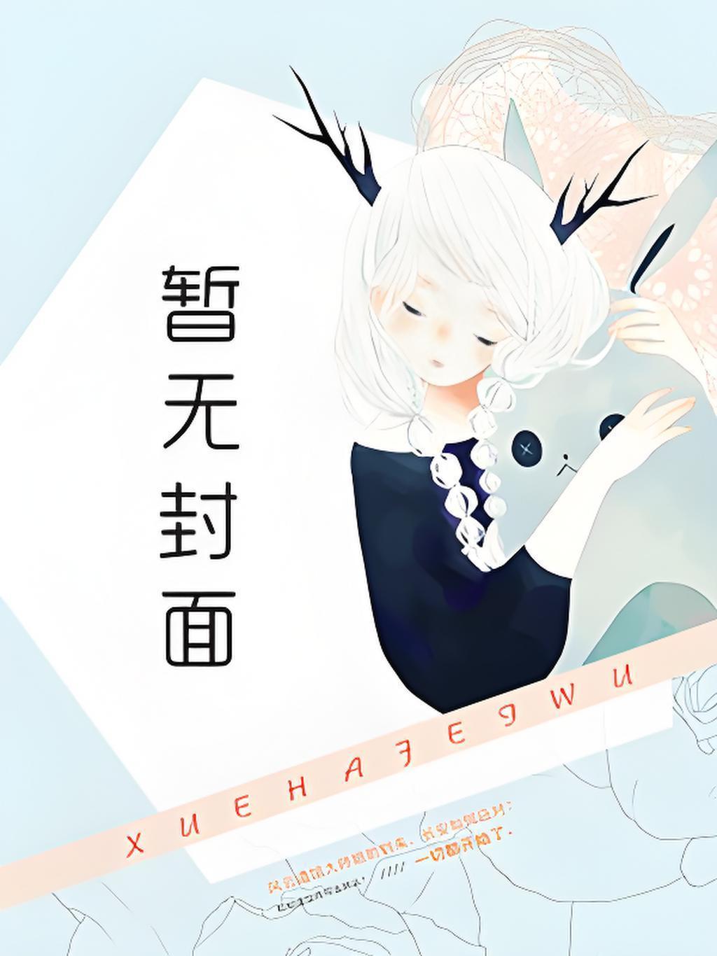 我的冰山女友居然是