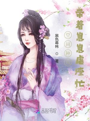 带着空间去种田 飘逸莜