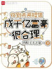 成千亿富豪很合理笔趣阁最新章节