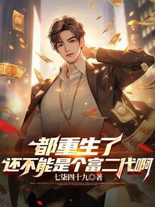 都重生了谁还不是个富二代笔趣阁