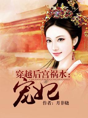 穿越之后祸乱皇宫