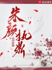 朱颜全文