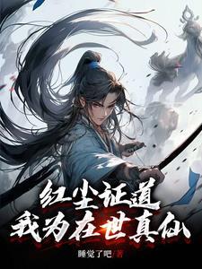 我为在世真仙(睡觉了吧)