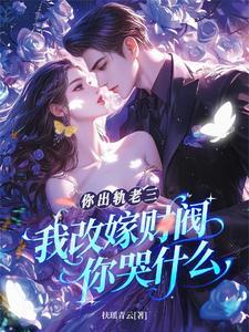 你出轨老三大结局