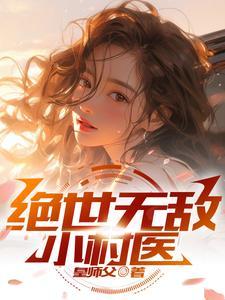 绝世无敌小村医韩晨最新章节免费阅读安装