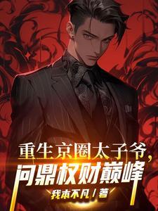 问鼎权财巅峰最新章节列表_