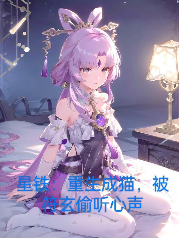 星铁重生成猫被符玄偷听心声主角是男的还是女的
