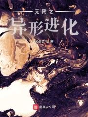 异形进化怪兽