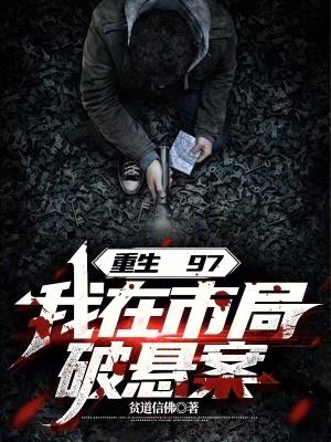 我在市局破悬案全文免费阅读软件