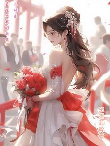 霸道新娘大结局
