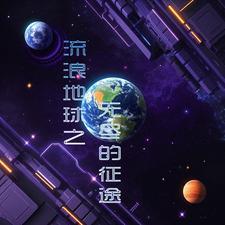 开启新征程