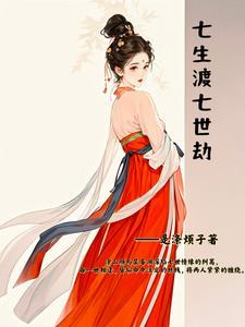 七生七世花神劫莲乙全本
