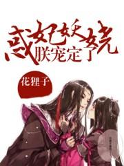 惑妃妖娆:朕宠定了!